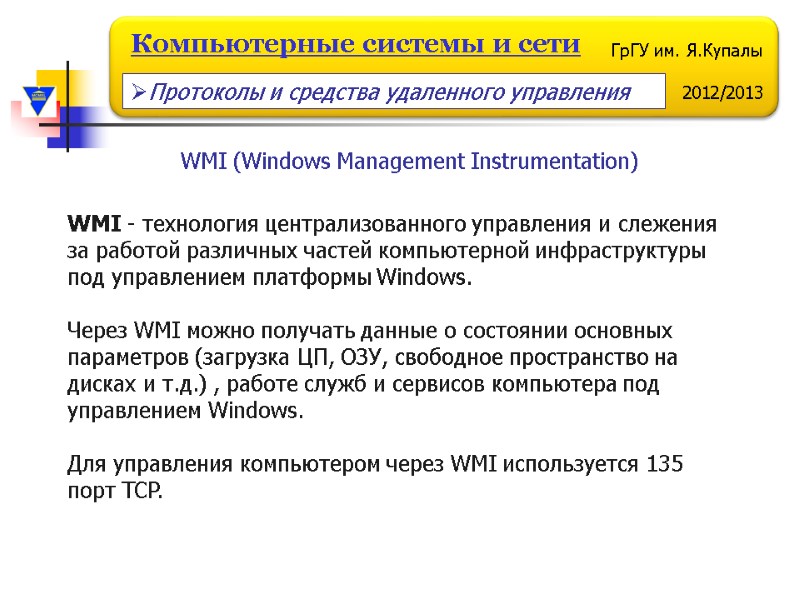 WMI (Windows Management Instrumentation) WMI - технология централизованного управления и слежения за работой различных